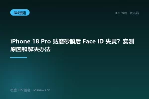 iPhone 18 Pro 贴磨砂膜后 Face ID 失灵？实测原因和解决办法