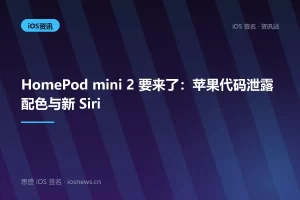 HomePod mini 2 要来了：苹果代码泄露配色与新 Siri