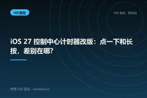 iOS 27 控制中心计时器改版：点一下和长按，差别在哪？