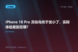 iPhone 18 Pro 灵动岛终于变小了，实际体验差别在哪？