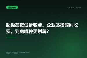 超级签按设备收费、企业签按时间收费，到底哪种更划算？