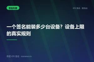 一个签名能装多少台设备？设备上限的真实规则