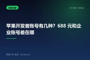 苹果开发者账号有几种？688 元和企业账号差在哪