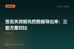 签名失效前先把数据导出来：三套方案对比