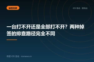 一台打不开还是全部打不开？两种掉签的排查路径完全不同
