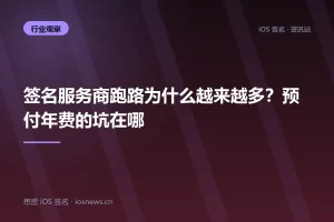 签名服务商跑路为什么越来越多？预付年费的坑在哪