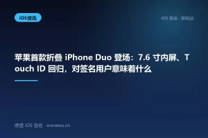 苹果首款折叠 iPhone Duo 登场：7.6 寸内屏、Touch ID 回归，对签名用户意味着什么