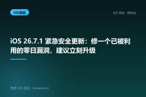 iOS 26.7.1 紧急安全更新：修一个已被利用的零日漏洞，建议立刻升级