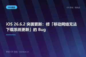 iOS 26.6.2 突袭更新：修「移动网络无法下载系统更新」的 Bug