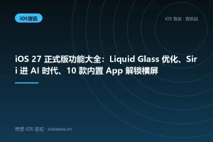 iOS 27 正式版功能大全：Liquid Glass 优化、Siri 进 AI 时代、10 款内置 App 解锁横屏