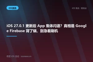 iOS 27.0.1 更新后 App 集体闪退？真相是 Google Firebase 背了锅，别急着刷机