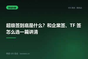 超级签到底是什么？和企業签、TF 签怎么选一篇讲清
