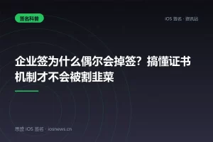 企业签为什么偶尔会掉签？搞懂证书机制才不会被割韭菜