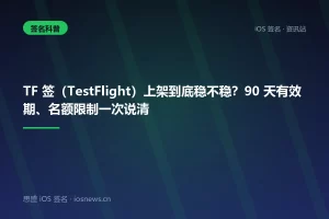TF 签（TestFlight）上架到底稳不稳？90 天有效期、名额限制一次说清