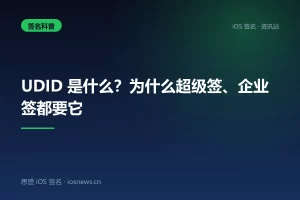 UDID 是什么？为什么超级签、企业签都要它
