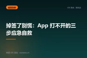 掉签了别慌：App 打不开的三步应急自救