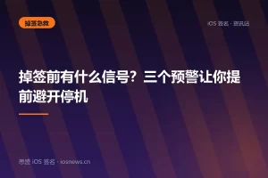 掉签前有什么信号？三个预警让你提前避开停机