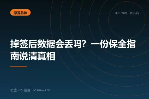 掉签后数据会丢吗？一份保全指南说清真相