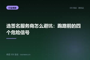 选签名服务商怎么避坑：跑路前的四个危险信号