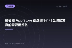 签名和 App Store 该选哪个？什么时候才真的需要用签名