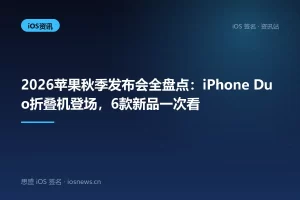 2026苹果秋季发布会全盘点：iPhone Duo折叠机登场，6款新品一次看