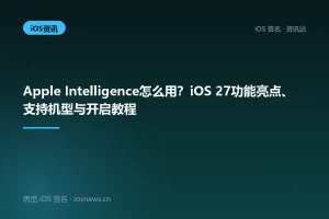 Apple Intelligence怎么用？iOS 27功能亮点、支持机型与开启教程