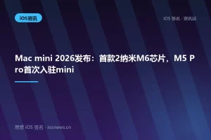 Mac mini 2026发布：首款2纳米M6芯片，M5 Pro首次入驻mini
