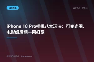 iPhone 18 Pro相机八大玩法：可变光圈、电影级后期一网打尽