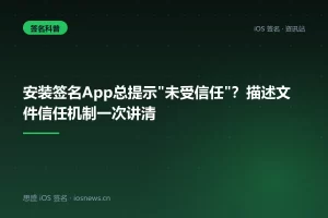 安装签名App总提示”未受信任”？描述文件信任机制一次讲清