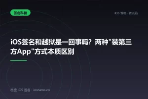 iOS签名和越狱是一回事吗？两种”装第三方App”方式本质区别
