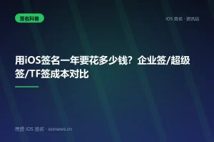 用iOS签名一年要花多少钱？企业签/超级签/TF签成本对比