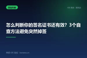 怎么判断你的签名证书还有效？3个自查方法避免突然掉签