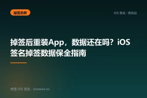 掉签后重装App，数据还在吗？iOS签名掉签数据保全指南