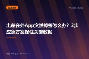 出差在外App突然掉签怎么办？3步应急方案保住关键数据