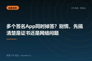 多个签名App同时掉签？别慌，先搞清楚是证书还是网络问题