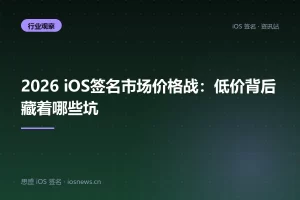 2026 iOS签名市场价格战：低价背后藏着哪些坑