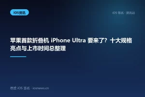 苹果首款折叠机 iPhone Ultra 要来了？十大规格亮点与上市时间总整理