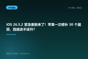 iOS 26.5.2 紧急更新来了！苹果一次修补 30 个漏洞，到底该不该升？