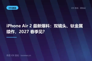 iPhone Air 2 最新爆料：双镜头、钛金属续作，2027 春季见？