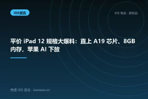 平价 iPad 12 规格大爆料：直上 A19 芯片、8GB 内存，苹果 AI 下放