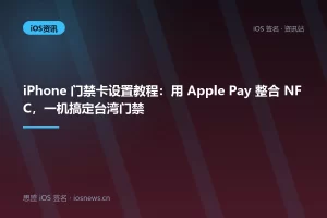 iPhone 门禁卡设置教程：用 Apple Pay 整合 NFC，一机搞定台湾门禁
