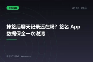 掉签后聊天记录还在吗？签名 App 数据保全一次说清