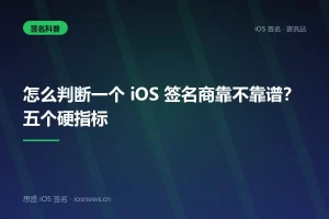 怎么判断一个 iOS 签名商靠不靠谱？五个硬指标