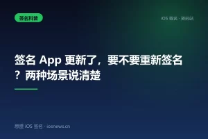 签名 App 更新了，要不要重新签名？两种场景说清楚
