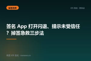 签名 App 打开闪退、提示未受信任？掉签急救三步法