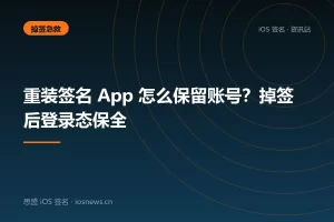 重装签名 App 怎么保留账号？掉签后登录态保全