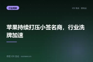 苹果持续打压小签名商，行业洗牌加速