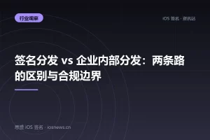 签名分发 vs 企业内部分发：两条路的区别与合规边界