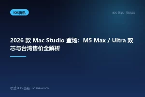 2026 款 Mac Studio 登场：M5 Max / Ultra 双芯与台湾售价全解析