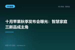 十月苹果秋季发布会曝光：智慧家庭三新品成主角